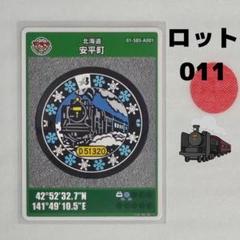 《北海道》 安平町 マンホールカード A001 (ロット 011)