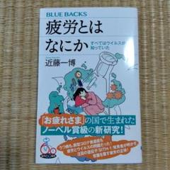 疲労とはなにか すべてはウイルスが知っていた