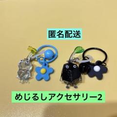 氷・岩ピクミン　めじるしアクセサリー2 お花のキーホルダー　ガチャ