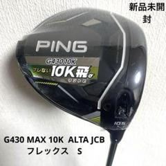 本日限定値下げ【超美品】PING G430 MAX 10.5° Alta jcb PING ピン G430 MAX 10K ドライバー ALTA JCB BLACK