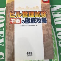 ビル管理試験午後の徹底攻略