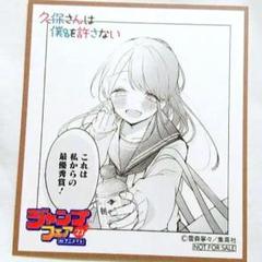 2025年最新】久保さんは僕を許さない 特典の人気アイテム - メルカリ