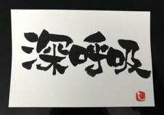 深呼吸 筆文字アート 画仙紙はがき ハンドメイド 書道