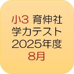【最新／即日発送】小3 育伸社 学力テスト 2025年度8月