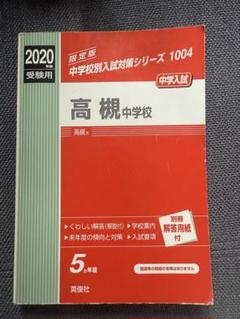 高槻中学校　中学受験　2020年　赤本