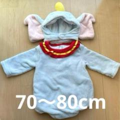 ディズニーベビー　ダンボ着ぐるみ 70〜80cm