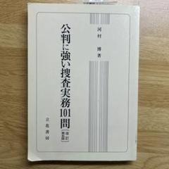 2025年最新】捜査手続の人気アイテム - メルカリ