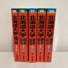 北海道大学 赤本 北海道大学（文系−前期日程） (2024年版大学入試シリーズ
