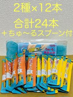 CIAO チャオ ちゅ～る 水分補給 2種×12本 スプーン付きのサムネイル
