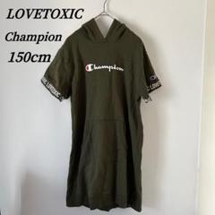 良品　LOVETOXIC　Champion　コラボ　フード付きワンピース　150