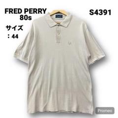 【即購入OK】80s FRED PERRY 半袖ポロシャツ サイズ44 ベージュ