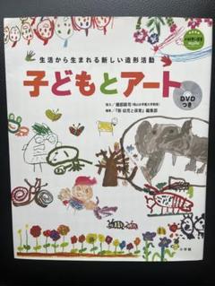 子どもとアート DVDつき