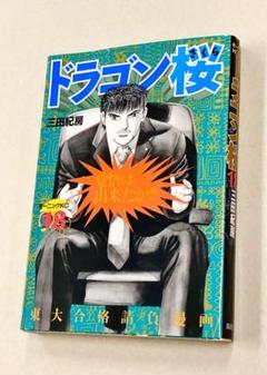 三田紀房「ドラゴン桜」18巻