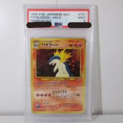【psa鑑定品】psa鑑定済み9 バクフーン No.157 管理SH psa鑑定品】psa鑑定済み9 バクフーン No.157 管理SH - メルカリ