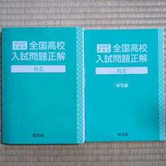 全国高校入試問題正解　社会　2025年　旺文社