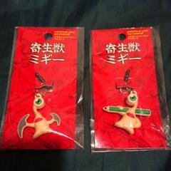 寄生獣 イヤホンジャックマスコット 未開封品