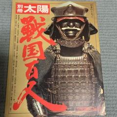別冊 太陽 日本のこころ 2 『戦国百人 』平凡社 1973年3月 発行