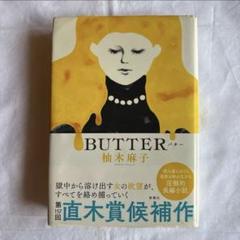 BUTTER 柚木麻子