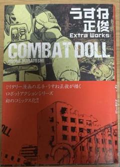 初版帯付 うすね正俊 Extra WorksCOMBATDOOLコンバットドール Amazon.com: COMBAT DOLL うすね正俊 Extra Works (ビーム