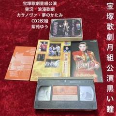 宝塚 歌劇星組公演実況浪漫歌劇 カサノヴァ 夢のかたみ &月組公演黒い瞳 セット
