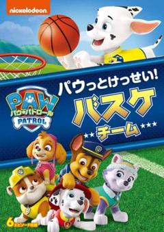 パウ・パトロール シーズン2 パウっとけっせい!バスケチーム [DVD] 新品のサムネイル