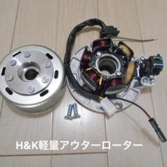 モンキー　カブ　4ミニアウターローター モンキー】おすすめのアウターローター。重さやメーカーはどれが