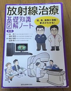 放射線治療基礎知識図解ノート 図,表,画像が満載!要点がわかる!第2版 Amazon | 放射線治療基礎知識図解ノート 図,表,画像が満載!要点