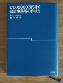 ひとり2000万円稼ぐ会計事務所の作り方