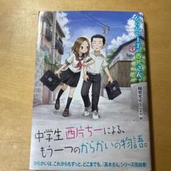 からかい上手の西片さん　からかい上手の高木さん　図書カード　使用済み 0020415223L.jpg