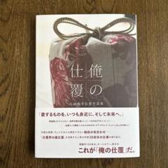 2025年最新】仕覆 本の人気アイテム - メルカリ