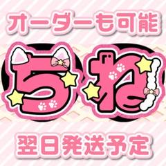 Hey! Say! JUMP 知念侑李 うちわ文字 オーダー 受付中 - メルカリ