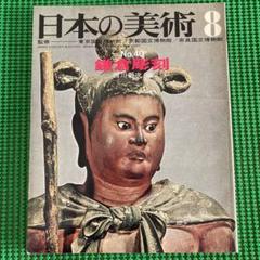 「鎌倉彫刻」西川新次/ 日本の美術40 至文堂のサムネイル