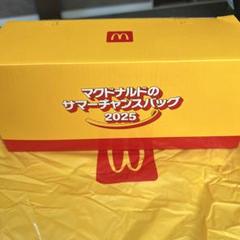 マクドナルドのサマーチャンスバック　2025 【無料商品券はなし】　即日発送