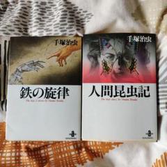 手塚治虫 71冊セット 0マン 全7冊揃 （手塚治虫全集2-8）(手塚治虫) / 悠山社書店