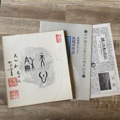甲骨文字書の小冊子と色紙 - メルカリ