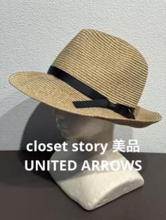 美品 ユナイテッドアローズ closetstory 帽子 麦わら帽子 ベージュ