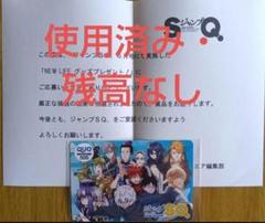 ジャンプSQ　懸賞当選品　QUOカード　使用済み・残高なし