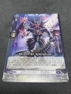 ネザァワールド・ブッチャー 4枚 PR ホロ ヴァンガード ネザァワールド・ブッチャー【PR】{D-PR/809}《ダークステイツ》