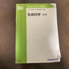 生命科学 要項集 KALSシリーズ KALS 生命科学 要項集（2024 お歳暮公式 - 人気ブランド 2018