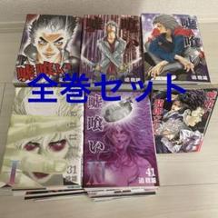 嘘喰い 全巻セット+ 嘘喰いと賭郎立会人 嘘喰い全巻セット49巻+賭郎立会人 - メルカリ