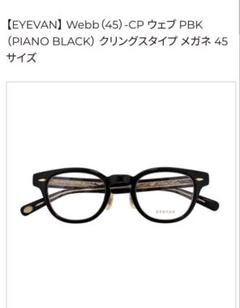 タイムセール！eyevan webb 45⭐︎新品未使用 タイムセール！eyevan webb 45⭐︎新品未使用