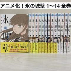 全巻初版　氷の城壁 1〜14 全巻 漫画　完結　コミック　セット 阿賀沢紅茶 全巻初版 氷の城壁 1〜14 全巻 漫画 完結 コミック セット 阿賀