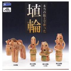 本当の粘土で作った埴輪 全4種セット(フルコンプ) カプセルトイ ★のサムネイル