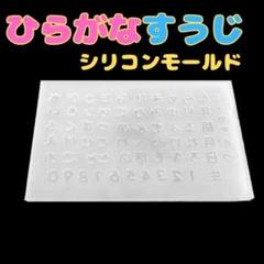 ●シリコンモールド ひらがな すうじ ハンドメイド 漢字 数字 かんじ レジン