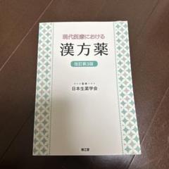 現代医療における漢方薬 改訂第3版 - メルカリ