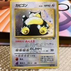 ポケモンカード　カビゴン 旧裏 カビゴン 旧裏 マークありの通販 do（1696336264） | magi
