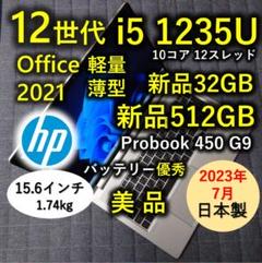 2023年7月 日本製 美品 HP 爆速 12世代i5 32GB 新品512GBのサムネイル