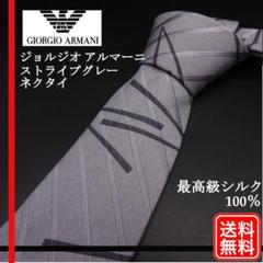 最高級シルク100% ネクタイ ストライプグレー ジョルジオ アルマーニ