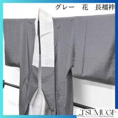 未着用　襦袢　長襦袢　花　グレー　着物　053a d 未着用 襦袢 長襦袢 花 グレー 着物 053a dの通販 by TSUMUGI re