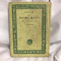 旺文社　特製版　伊豆の踊り子、はなのワルツ 旺文社 特製版 伊豆の踊り子、はなのワルツ - メルカリ